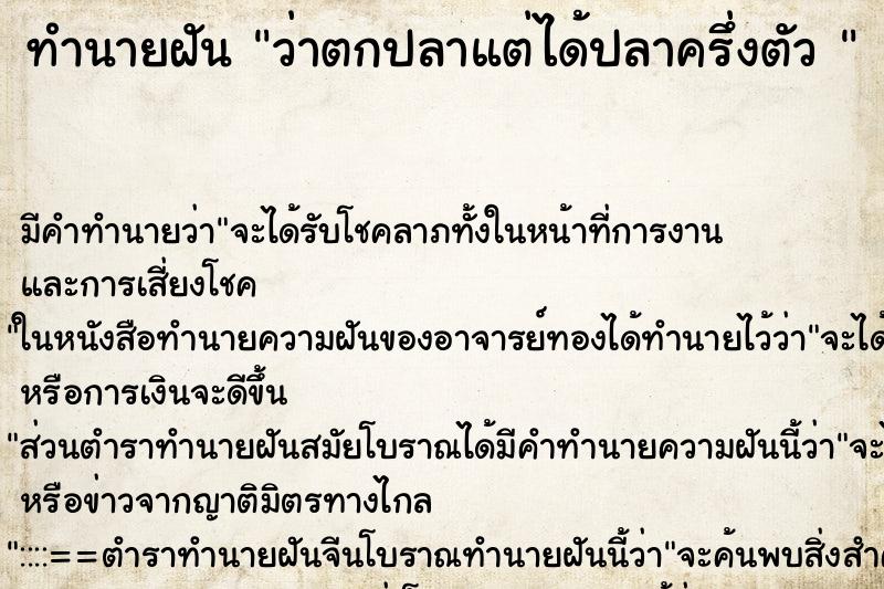 ทำนายฝัน ว่าตกปลาแต่ได้ปลาครึ่งตัว  ตำราโบราณ แม่นที่สุดในโลก